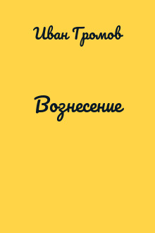 Вознесение