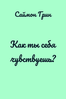 Как ты себя чувствуешь?