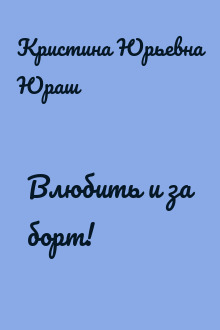Влюбить и за борт!