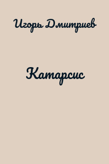 Катарсис