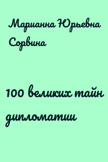 100 великих тайн дипломатии