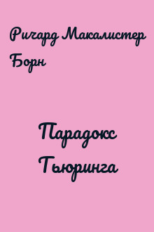 Парадокс Тьюринга