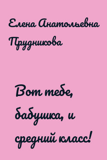 Вот тебе, бабушка, и средний класс!