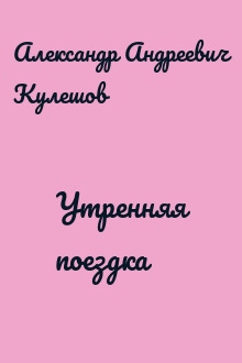Утренняя поездка
