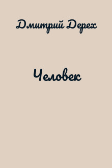 Человек