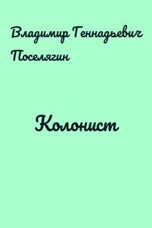Колонист
