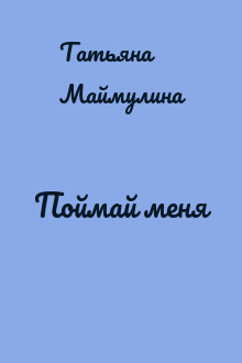 Поймай меня