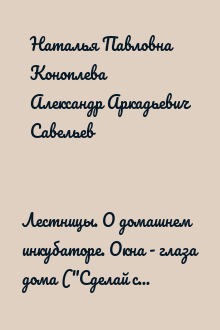 Лестницы. О домашнем инкубаторе. Окна - глаза дома ("Сделай сам" №4∙2006)