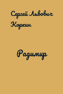 Радимир