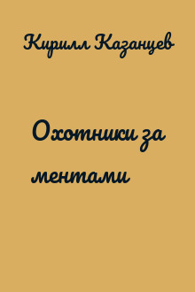 Охотники за ментами