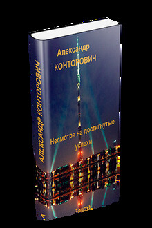 Несмотря на достигнутые успехи