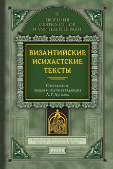 Византийские исихастские тексты