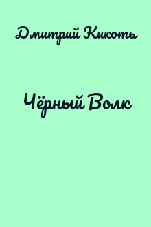 Чёрный Волк