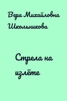 Стрела на излёте
