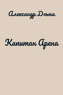 Капитан Арена