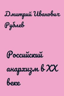 Российский анархизм в XX веке