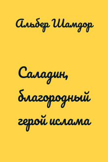Саладин, благородный герой ислама