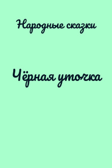 Чёрная уточка