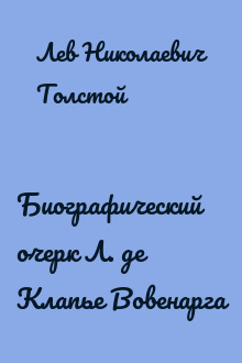 Биографический очерк Л. де Клапье Вовенарга