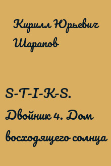 S-T-I-K-S. Двойник 4. Дом восходящего солнца