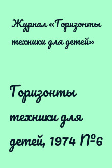 Горизонты техники для детей, 1974 №6