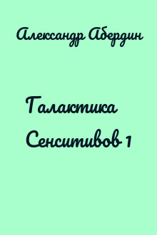 Галактика Сенситивов 1