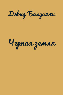 Черная земля