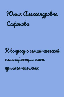 К вопросу о семантической классификации имен прилагательных