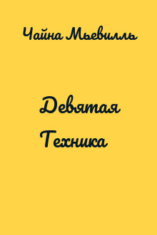 Девятая Техника