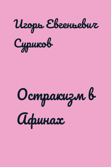 Остракизм в Афинах