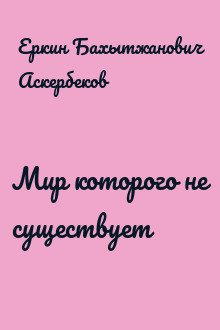 Мир которого не существует