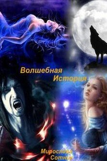 Волшебная история или Вернись в мою вечность