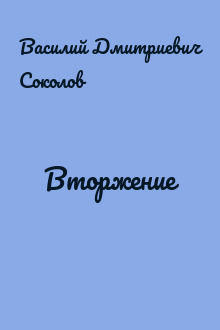 Вторжение