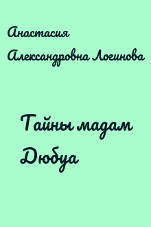 Тайны мадам Дюбуа