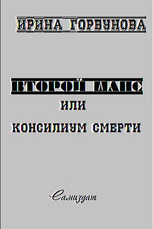 Второй шанс, или Консилиум смерти