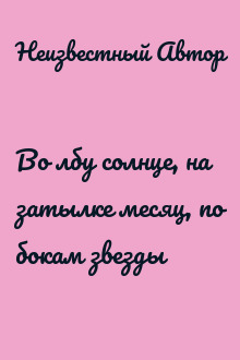 Во лбу солнце, на затылке месяц, по бокам звезды