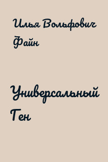 Универсальный Ген