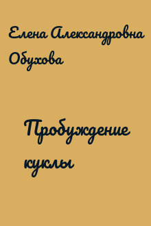 Пробуждение куклы