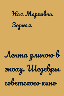 Лента длиною в эпоху. Шедевры советского кино