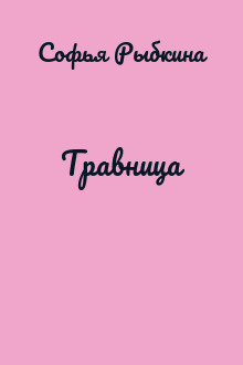 Травница
