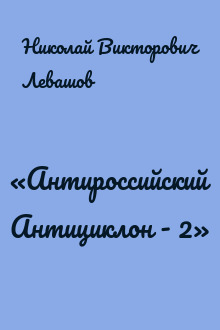 «Антироссийский Антициклон - 2»