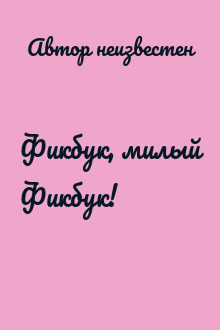 Фикбук, милый Фикбук!