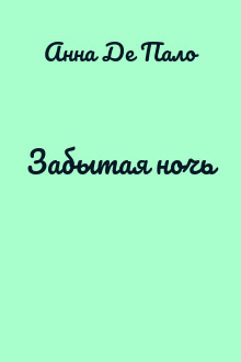 Забытая ночь