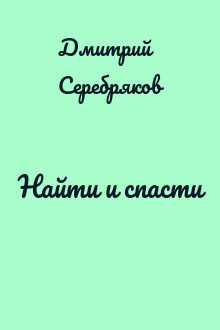 Найти и спасти