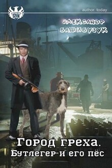 Бутлегер и его пёс