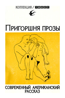 Пригоршня прозы: Современный американский рассказ
