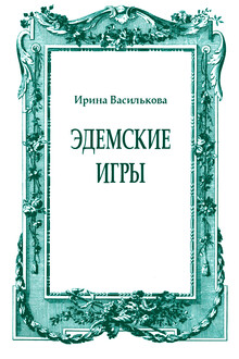 Эдемские игры