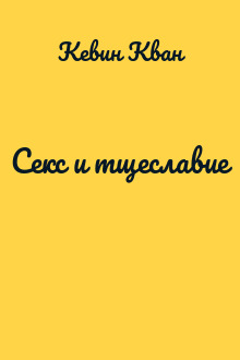 Секс и тщеславие