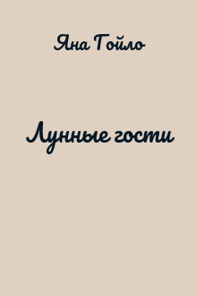 Лунные гости