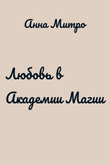 Любовь в Академии Магии